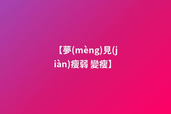 【夢(mèng)見(jiàn)瘦弱 變瘦】